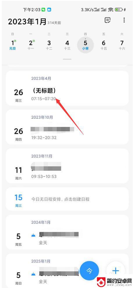 小米手机日历提醒事项怎么删除 小米日历删除日程提醒步骤