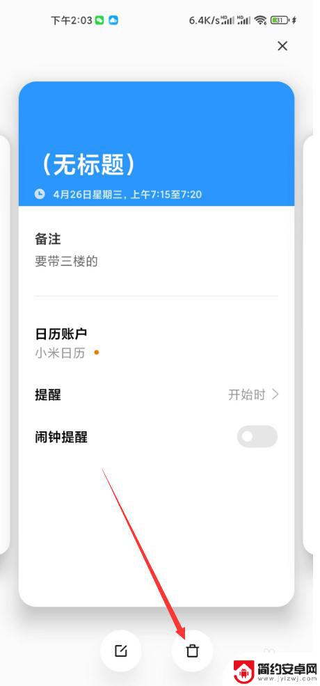 小米手机日历提醒事项怎么删除 小米日历删除日程提醒步骤