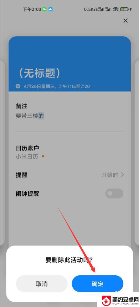 小米手机日历提醒事项怎么删除 小米日历删除日程提醒步骤