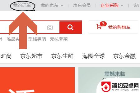 手机如何看京东订单编号 京东订单号查询方法