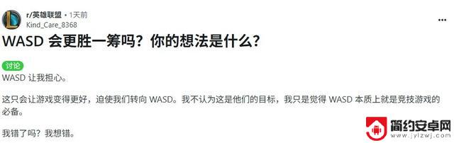 《英雄联盟》玩家担心WASD操控将带来颠覆性变革
