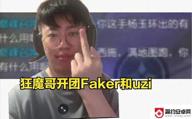 狂魔哥组队uzi和Faker人气飙升，一诺直言若没他们打LOL就不一样