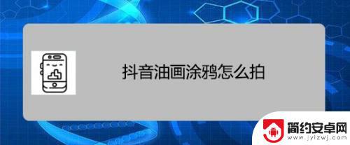 抖音涂鸦怎么还原(抖音涂鸦怎么还原出来)