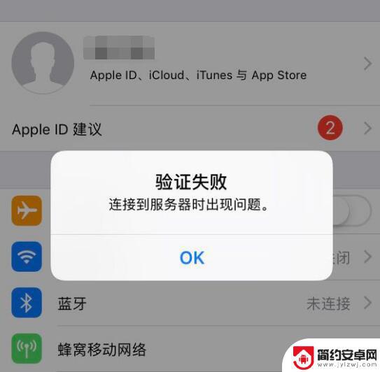 apple手机验证失败怎么回事 iCloud登录出现连接服务器问题怎么办