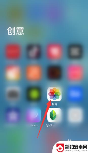 苹果手机照片那个图标怎么弄出来 苹果手机相册app图标不见了