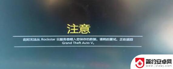 gta正在进入在线魔兽 出现GTA线上模式进不去的解决方案