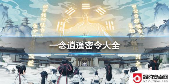 一念逍遥赐福令密令 《一念逍遥》2022年密令大全