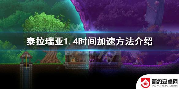 有什么可以加速泰拉瑞亚 《泰拉瑞亚》1.4时间加速技巧分享