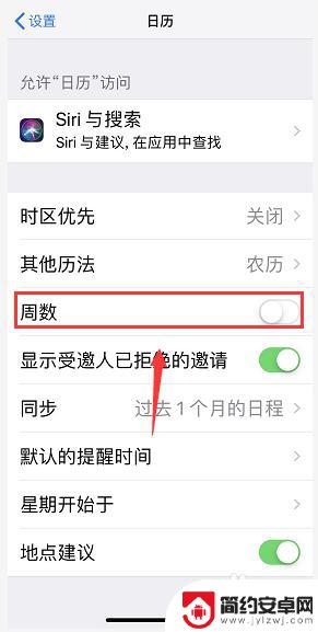 苹果手机日历怎么显示周期 iPhone日历怎么打开周数显示功能