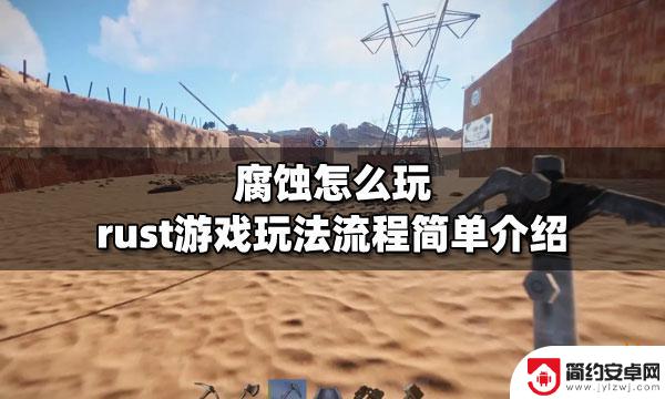 steam腐蚀怎么和好友玩 rust游戏腐蚀怎么玩