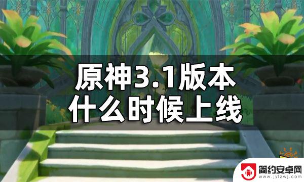 原神3.1什么时候开的 原神3.1版本更新时间表