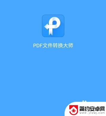 手机怎么转换ptf格式 手机中文文件转换成pdf