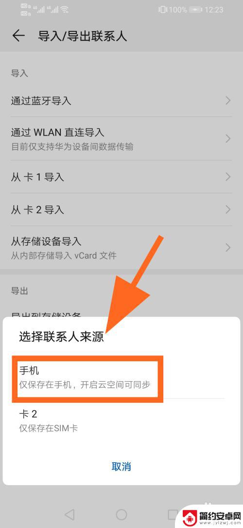 华为手机怎样导出通讯录到手机卡 华为手机怎么将通讯录联系人导入SIM卡