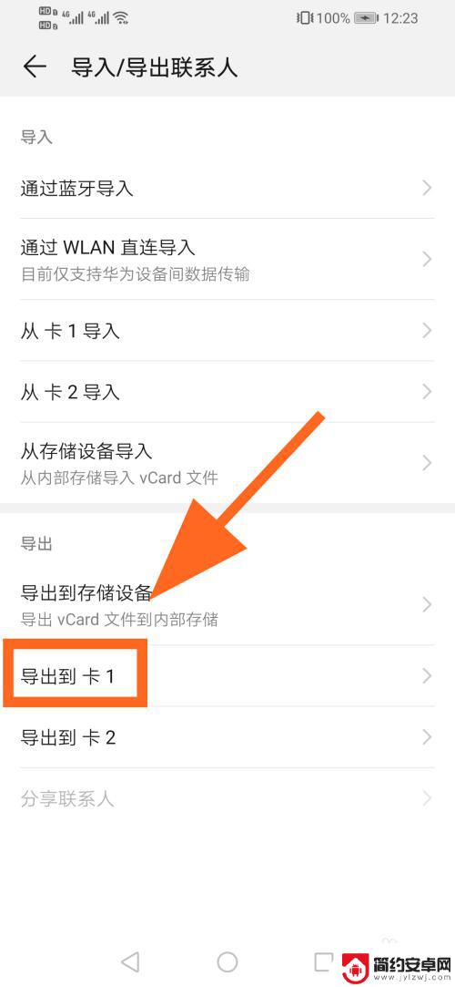 华为手机怎样导出通讯录到手机卡 华为手机怎么将通讯录联系人导入SIM卡
