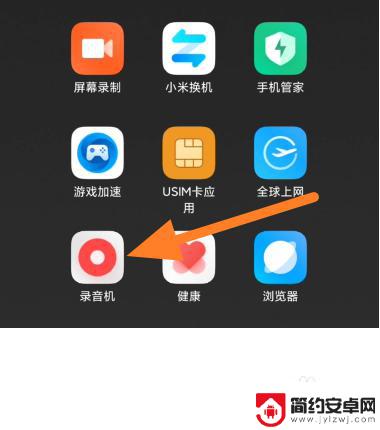 miui手机怎么录音 小米手机应用录音功能怎么开启