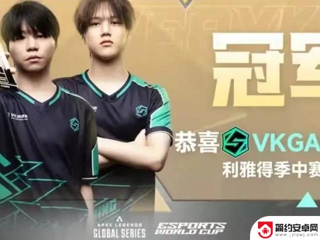 中国红VKG队在利雅得之夜赢得Apex英雄世界冠军