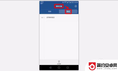 怎么查看手机拦截的电话 手机拦截电话和信息的查看方法