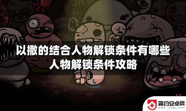 steam以撒怎么解锁 以撒的结合人物解锁条件详解