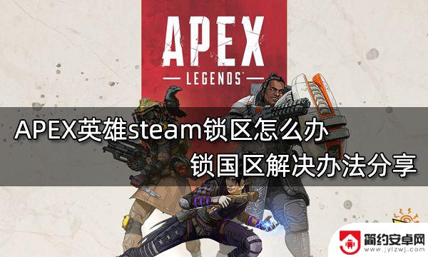 steam怎么解决锁区问题 APEX英雄Steam锁区解锁攻略分享