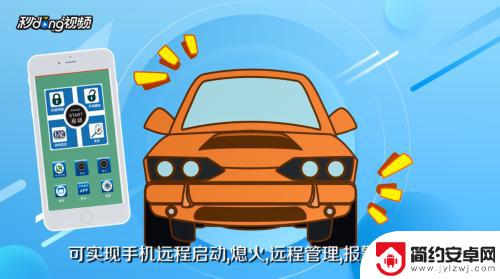 手机控制汽车远程启动的软件 手机远程控制汽车的方法