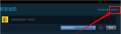 steam删除自己的最新动态 如何在Steam删除自己的动态