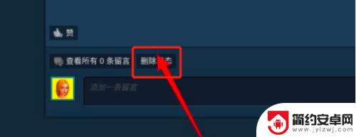 steam删除自己的最新动态 如何在Steam删除自己的动态