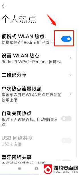 红米手机怎样开热点给别人用 红米手机个人热点如何开启