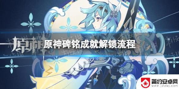 原神无名的石碑有成就吗 《原神》隐藏成就碑铭解锁方法