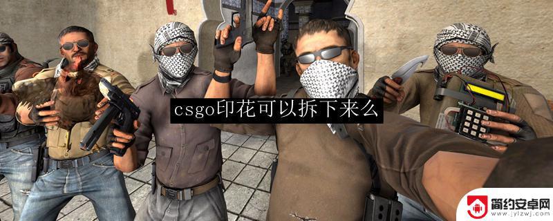 cs印花刮掉还能贴吗 CSGO印花可以拆下来吗