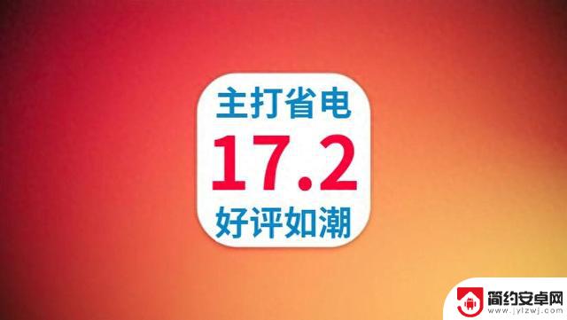 苹果iOS17.2好评如潮，续航提升太逆天，信号完美，推荐