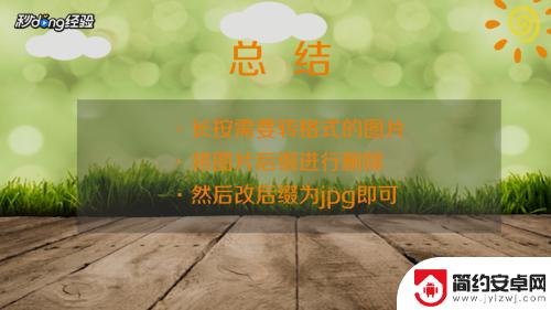 如何用手机把照片变成jpg的格式 手机图片转换为jpg格式方法