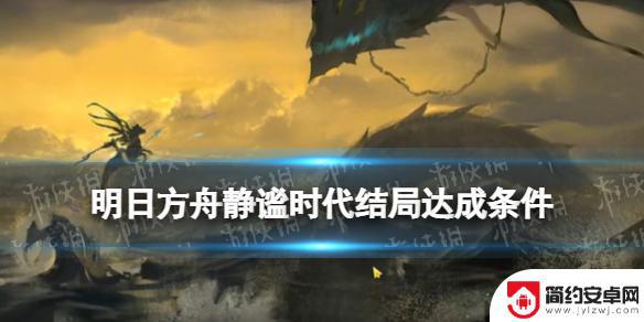明日方舟荒诞命运和骑士骨血 《明日方舟》静谧时代隐藏结局达成条件