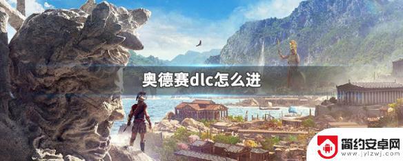 steam刺客信条奥德赛dlc怎么进 奥德赛dlc如何进入