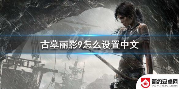 steam古墓丽影9中文 古墓丽影9中文版设置方法介绍