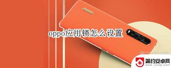 oppo手机怎么设应用锁 oppo应用锁指纹识别设置