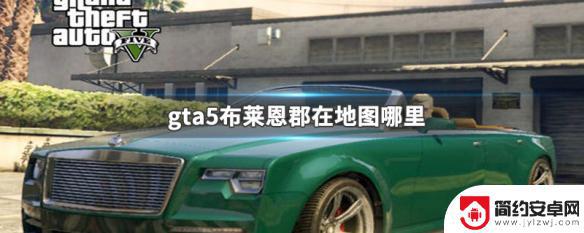 gta5布莱恩郡在地图哪里 布莱恩郡在GTA5地图的具体位置