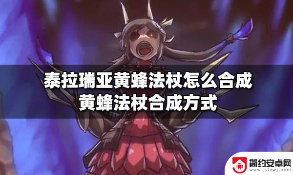 泰拉瑞亚蜂蜡可以合成 泰拉瑞亚黄蜂法杖合成步骤