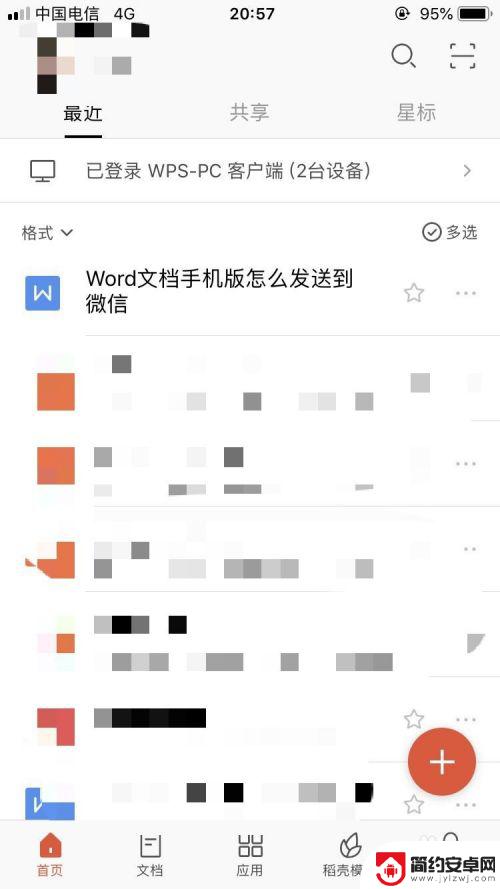 手机上的word文档怎么发送到微信上 手机版Word文档发送到微信步骤