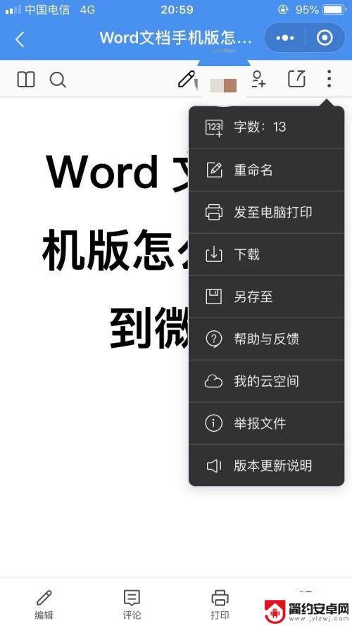 手机上的word文档怎么发送到微信上 手机版Word文档发送到微信步骤