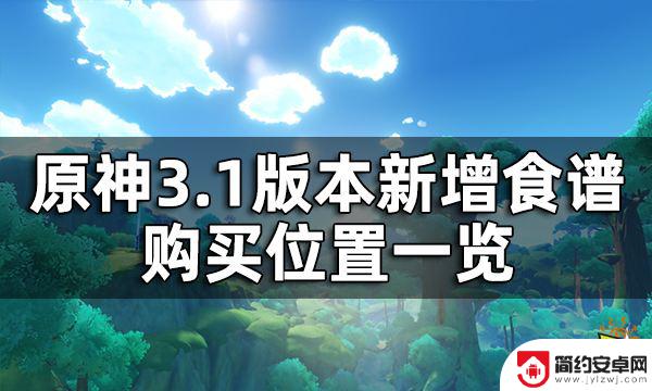 原神食谱去哪里买 原神3.1版本新增食谱一览