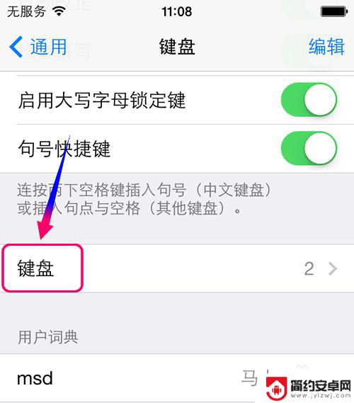 苹果手机如何连接画板打字 iphone手机如何添加笔画输入法