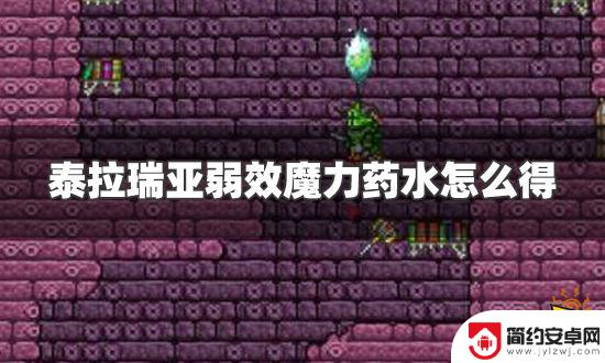 泰拉瑞亚弱效蓝药水怎么获得 泰拉瑞亚怎样获得弱效魔力药水