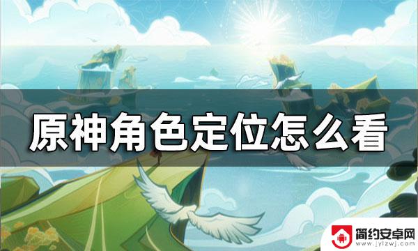 原神怎么看角色定位 原神角色定位怎么选择