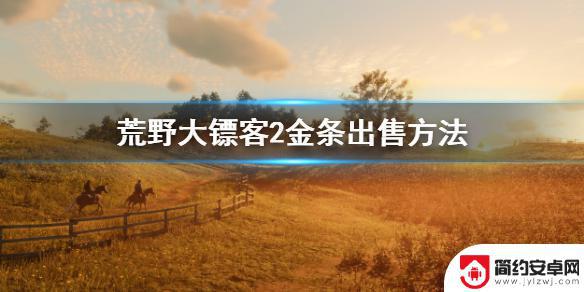 荒野大镖客二金条卖给谁 荒野大镖客2金条怎么卖