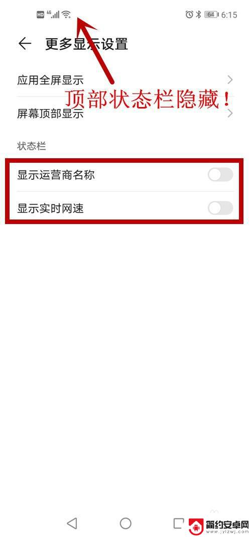 手机上面的显示栏怎么关闭 安卓隐藏顶部状态栏图标