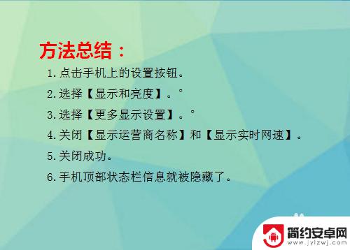 手机上面的显示栏怎么关闭 安卓隐藏顶部状态栏图标