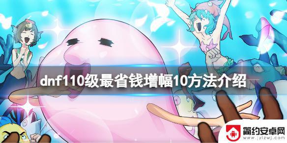 怎么增幅10最省钱 DNF增幅10最省钱的方法介绍