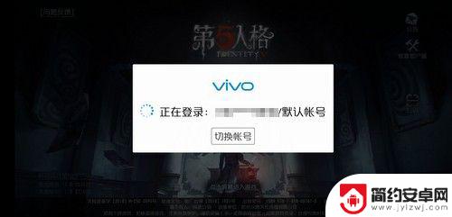 第五人格如何vivo转华为 第五人格vivo账号怎么在华为手机上登录