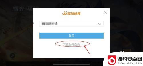 曙光英雄如何另一个手登录之前的账号 曙光英雄APP登录账号切换教程