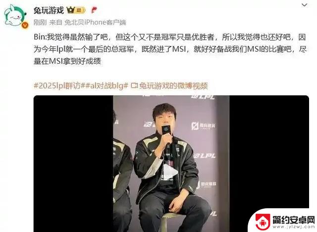 AL 3-1 BLG赢得冠军!经过八年的努力,AL首次夺得冠军,终结了BLG的王朝!